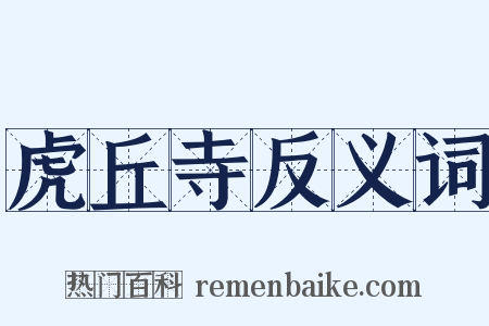 虎丘寺反义词是什么意思的图片